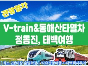 [청량리,양평역 출발]V-train&동해산타열차 정동진, 태백택시투어 1코스 (당일) [ 자유여행 ]