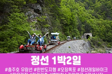 [수도권,충청권,경상권] 정선 레일바이크 / 아우라지 풍경열차 1박2일