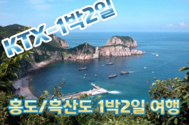 [KTX-1박] - 홍도ㆍ흑산도 기차여행(1박2일)-홍도숙박