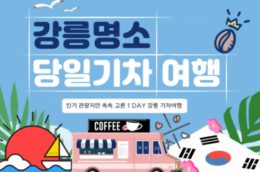 [KTX강릉] 천년의 도시! 강릉명소 (오죽헌/경포호수/안목항/바다부채길)  당일치기여행