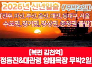 [수도권/경기권/충청권/경상권출발] [복편 김천역 출발] [ 2026년 신년해돋이] 정동진 신년해맞이/양떼목장 횡성한우 무한리필  무박2일 -12월31일(단1회출발)  [부산,울산,진주,마산,대전,동대구,수도권]