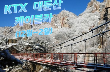 [ KTX ]- 대둔산 구름다리 눈꽃 / 케이블카 설경 & 뿌리공원 & 하늘물빛정원 여행(당일) (12월~2월) 중식포함