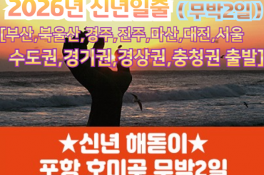 [수도권/경기권/충청권/경상권출발] [ 2026년 신년해돋이] 2026년 호미곶 신년해맞이 (무박2일) 12/31출발 -단1회 [부산,북울산,신경주,진주,마산,대전,서울]