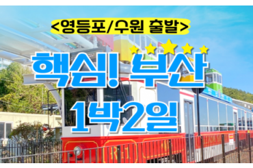[KTX-1박] [수원출발] KTX부산1박2일 여행 (용궁사/해운대/태종대/자갈치)-★호텔형★-금.토.일 출발