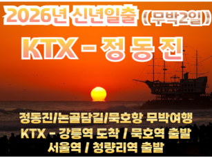 [2026년 신년해돋이] 정동진 신년해돋이 / 동해 논골담길 / 묵호항 여행 (무박2일) -12월31일 단1회
