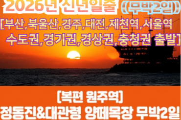 [수도권/경기권/충청권/경상권출발] [복편 원주역 출발] [ 2026년 신년해돋이] 정동진 신년해맞이/ 양떼목장 횡성한우 무한리필 (무박2일) -12월31일(단1회출발) [부산역,대전역,북울산,경주역,제천역,대전역,수원역,서울역]