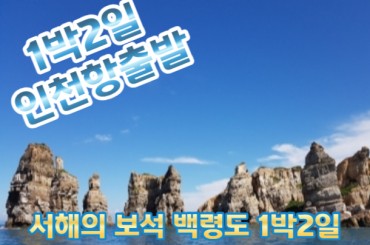 [ 인천항 출발] 서해의 보석 백령도 1박2일-(인천항08:30출발)