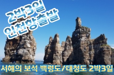[ 인천항 출발] 서해의 보석 백령도 / 대청도 2박3일 (인천항08:30출발) (오전/오후출발)