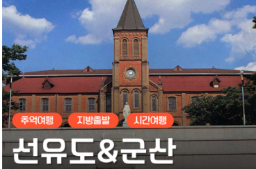 [무궁화] [추억여행] 군산(경암동철길/새만금방조제) / 선유도 당일기차여행(당일) 중식제공 [용산역,영등포역,수원역]