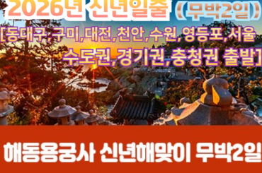 [수도권/경기권/충청권] [ 2026년 신년해돋이] 2026년 부산 용궁사 신년해맞이 (무박2일) 12/31출발 -단1회 [동대구,대구,구미,대전,천안,수원,서울]