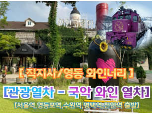 [국악와인열차-당일] 김천 직지사 / 영동 와이너리  (당일) 여행  [서울역, 영등포역, 수원역, 평택역, 천안역, 대전역]  [12월27일28일] [1월6일13일20일27일]