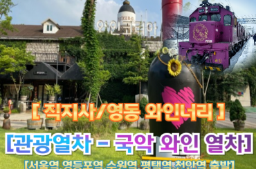 [국악와인열차-당일] 김천 직지사 / 영동 와이너리  (당일) 여행  [서울역, 영등포역, 수원역, 평택역, 천안역, 대전역]  [12월27일28일] [1월6일13일20일27일]