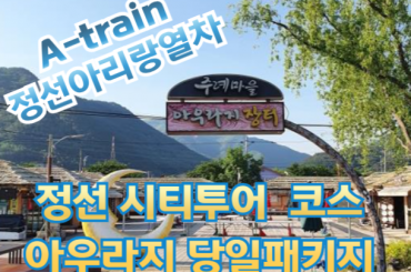 [A-train] 정선아리랑열차 / 시티투어버스1코스 /  아우라지패키지 [당일]