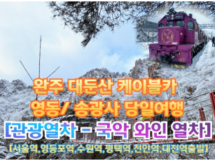 [국악와인열차-당일] 1월 6,13,20,27일 완주 대둔산 케이블카+송광사 / 영동 와이너리 (당일)   [서울역, 영등포역, 수원역, 평택역, 천안역,대전역]