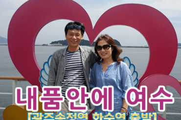 [광주송정역출발] 내품안에여수!!~ 당일여행