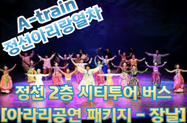 [A-train] 정선아리랑열차 / 2층시티투어버스 / 아랑공연 패키지 (장날) [당일]