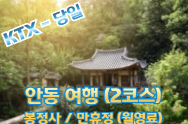 [KTX이음 -2코스] 안동2코스 봉정사/ 만휴정(월영교) 힐링 당일 기차여행-5명부터