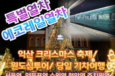 [특별열차-에코레일 열차] 익산 크리스마스 축제/ 원도심투어 예뻐지는  기차여행 (당일)  [12월 20일(토)] [서울역,영등포역,수원역,천안역,조치원]