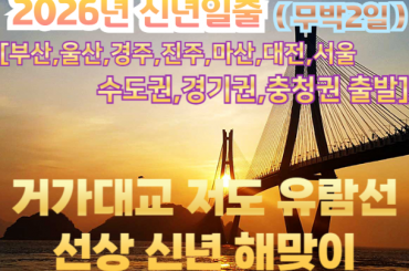 [수도권/경기권/충청권/경상권출발] [ 2026년 신년해돋이] 거가대교 저도 유람선 선상 신년해맞이  무박2일-12월31일(단1회) [부산,울산,경주,진주,마산,대전,서울]