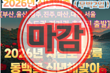 마감 - [수도권/경기권/충청권/경상권출발] [ 2026년 신년해돋이] 지심도 상륙 동백꽃 신년해맞이 무박2일-12월31일(단1회) [부산,울산,경주,진주,마산,대전,서울]