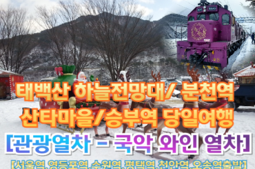 ﻿[국악와인열차-당일] [1월 10,17일] ♥백두대간 환상선♥ 태백 / 분천역 산타마을 / 승부역 기차여행 [서울역,영등포역, 수원역, 평택역, 천안역 오송역,제천역]