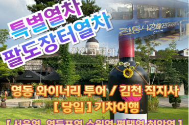 [특별열차-팔도장터열차(당일)]  영동 와이너리 투어 / 김천 직지사 꽃무릇  (당일) [ 9월 19일(토) ] 서울역,영등포역,수원역,평택역,천안역