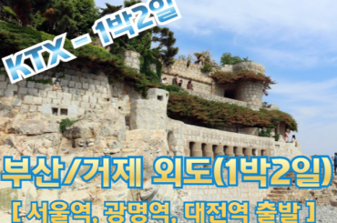 [ KTX ] 부산 명소/ 외도 / 거제모노레일 / 매미성 여행 ★호텔형★ 1박2일 [서울역,광명역,대전역출발]
