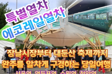 [특별열차-에코레일 열차] 장날시장부터 대둔산 축제까지 완주를 알차게 구경하는 당일여행  (당일)  [ 6월13일(토) ] [서울역,영등포역,수원역,천안역]