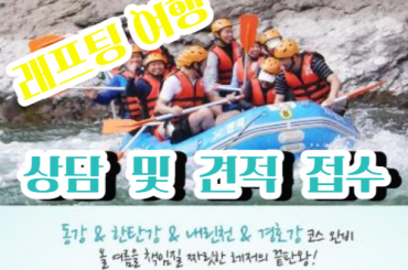 HKC 한국동강래프팅 (상담 및 견적접수)