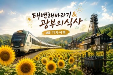 마감 - [특별열차 - 에코레일열차] [미식열차]  태백 해바라기 /광부의 식사 기차여행  (당일)-2식포함  [ 7월25일(토) ] [서울역,청량리역,덕소역,양평역 ]