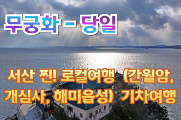 [무궁화호-당일] 문화해설사와 만나는 서산 찐! 로컬여행 당일(간월암, 개심사, 해미읍성)  9월5 ,12일 [용산역,영등포역,수원역,평택역,천안역]