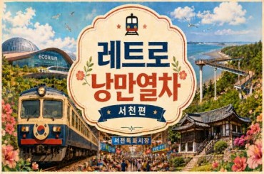 [특별열차 - 레트로낭만열차] 충남으로 떠나는 추억의 레트로 낭만 열차 [ 서천편 ]  (당일)  [ 8월23일(일) ] [서울역,영등포역,수원역,천안역 ]