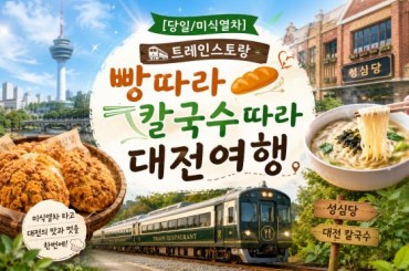 [특별열차-에코레일 열차] [미식열차] 트레인스토랑, 밀며드는 대전 칼-빵 기차여행 (당일)  [8월 1일(토) ] [서울역,영등포역,수원역,]