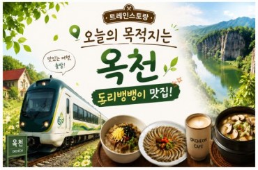 [특별열차-에코레일 열차] [미식열차] 트레인스토랑, 오늘의 목적지는 옥천 도리뱅뱅이 맛집! 기차여행 (당일)  [8월 17일(월) ] [서울역,영등포역,수원역,]