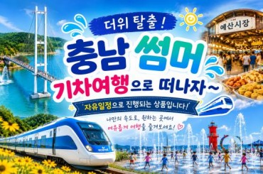 [특별열차-에코레일 열차] 자유일정~ 더위 탈출 ! 충남 썸머 기차여행으로 떠나자 ~! (당일)  [8월2일(일) ] [서울역,영등포역,수원역,천안역]