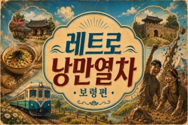 [특별열차 - 레트로낭만열차] 충남으로 떠나는 추억의 레트로 낭만 열차 [보령편]  (당일)  [ 8월23일(일) ] [서울역,영등포역,수원역,천안역 ]