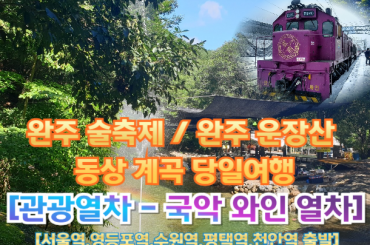 [국악와인열차-당일] 완주 술축제 / 완주 운장산 동상 계곡  (당일)  [ 9월 5일토] [서울역, 영등포역, 수원역, 평택역, 천안역,서대전역]