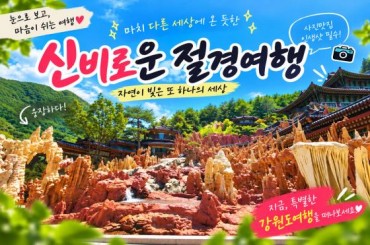 [특별열차-에코레일 1박2일] 동굴에서 바다까지, 삼척 / 동해 /강릉 빠르게 담기 1박2일기차여행 10월10일(토) -서울역,청량리역,덕소역