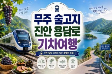 [특별열차-에코레일 열차] ]  무주 술고지 / 진안 용담호 기차여행 (당일)  [8월 1일(토) ] [서울역,영등포역,수원역,]