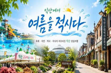 [특별열차-에코레일 열차]  익산의 여름을 적시다, 고구마순 축제 열차 (당일)  [8월22일(토) ] [서울역,영등포역,수원역,천안역,서대전역]