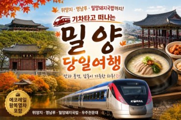 [특별열차-에코레일 열차] 밀양 어디까지 가봤니? 위양지부터 우주천문대까지 (당일)  [ 11월1일(일) ] [서울역,영등포역,수원역,천안역]