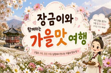 [특별열차-에코레일 1박2일] 트레인스토랑, 장금이와 함께하는 구절초 축제 가을맛 1박2일기차여행 10월17일(토) -서울역,영등포역,수원역,천안역