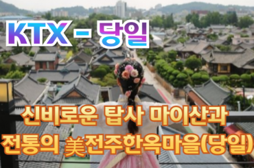 [KTX-당일]신비로운 탑사 마이산과 전통의미 전주한옥마을 여행(당일)