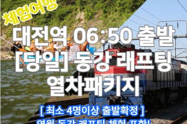 [대전역 06:50 출발 한국동강래프팅 열차패키지] 천혜의 비경! 영월 동강 래프팅 당일 체험 기차여행 [4월부터] [액티비티]