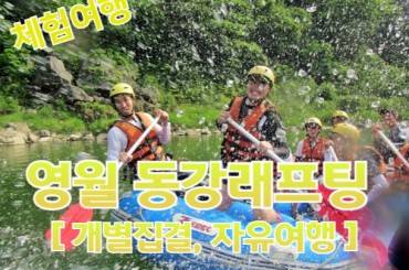 [개별 자유집결/레저체험] [HKC한국] 영월 동강 래프팅 체험여행 [원스톱예약] [4월부터] [액티비티]