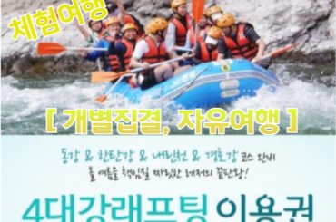 [개별 자유집결/레저체험] [HKC한국] 영월 동강래프팅 / 경호강 래프팅 /내린천 래프팅 체험여행 [원스톱예약] [4월부터] [액티비티]