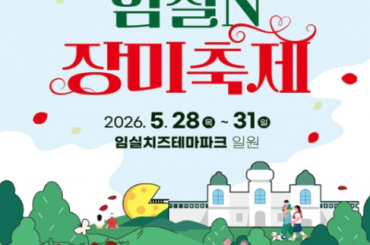 [[특별열차-당일] 임실 장미축제 / 옥정호 출렁다리 (당일) 5월29일(금) [서울역,영등포역,수원역,평택역,천안역,서대전역,익산역]
