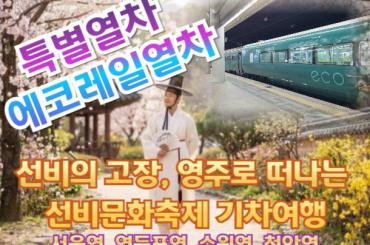 [특별열차-에코레일 열차] 선비의 고장, 영주로 떠나는 선비문화축제 기차여행  (당일)  [5월 2일(토) ] [서울역,영등포역,수원역,천안역]