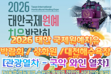 [국악와인열차-당일] 2026 태안 국제원예치유박람회 / 상화원 / 대천해수욕장 (당일) 5월 17일(일),  [서울역,영등포역,수원역,평택역,천안역,서대전역]